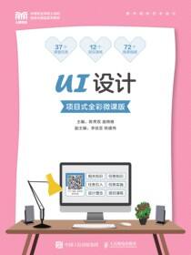 UI设计（项目式全彩微课版）
