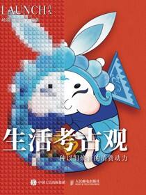 生活考古观