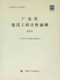 广东省建设工程计价依据广东省建设工程计价通则2010