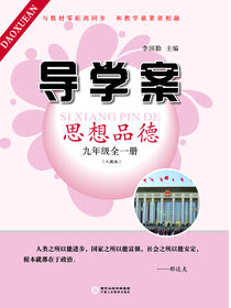 导学案:人教版.九年级思想品德:全一册