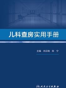 儿科查房实用手册