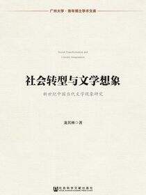 社会转型与文学想象：新世纪中国当代文学现象研究