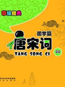 唐宋词.4