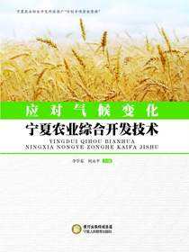 应对气候变化宁夏农业综合开发技术