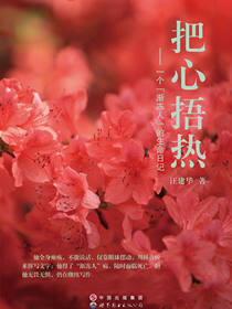把心捂热