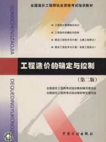 全国造价工程师执业资格考试培训教材.工程造价的确定与控制第二版