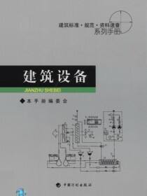 建筑标准·规范·资料速查系列手册.建筑设备