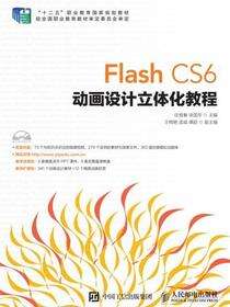 Flash CS6 动画设计立体化教程