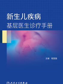新生儿疾病基层医生诊疗手册
