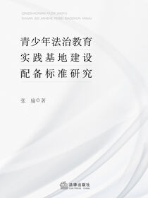 青少年法治教育实践基地建设配备标准研究