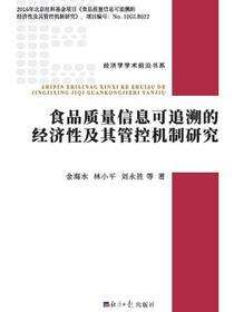 食品质量信息可追溯的经济性及其管控机制研究