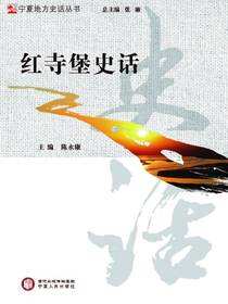 红寺堡史话