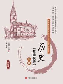 历史（基础模块）下册