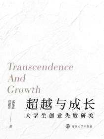 超越与成长——大学生创业失败研究