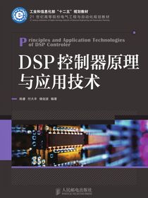 DSP控制器原理与应用技术