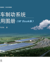 铁道机车制动系统综合作用图册（M+Book版）