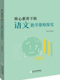 核心素养下的语文教学策略探究