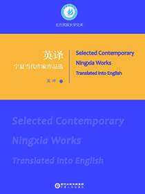 英译宁夏当代作家作品选
