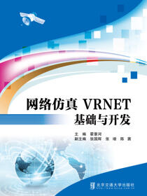 网络仿真VRNET基础与开发