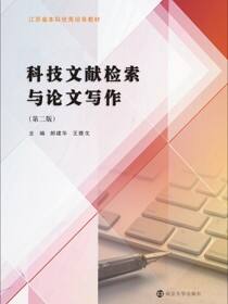 科技文献检索与论文写作