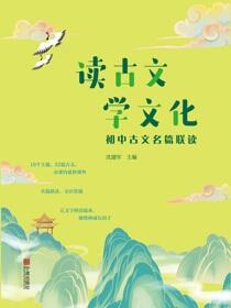 读古文 学文化：初中古文名篇联读