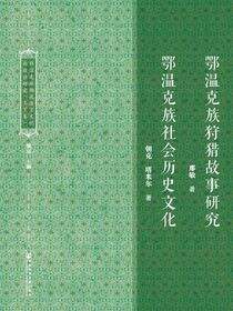 鄂温克族濒危语言文化抢救性研究（全2卷）
