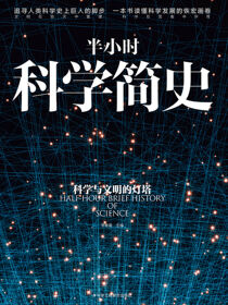 半小时科学简史