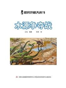 水源争夺战