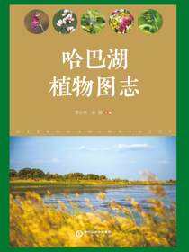 哈巴湖植物图志