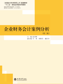 企业财务会计案例分析（第二版）