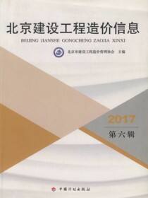 2017北京建设工程造价信息.第六辑