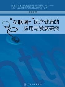 “互联网 ”医疗健康的应用与发展研究