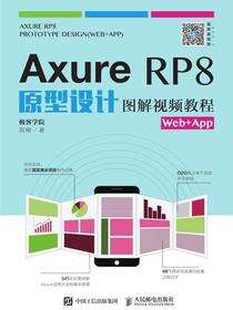 Axure RP8原型设计图解视频教程（Web+App）