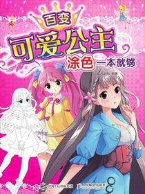 百变可爱公主，涂色一本就够