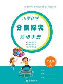 小学科学分层探究活动手册.四年级.上