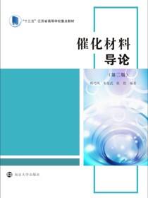 催化材料导论