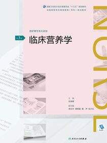 临床营养学（第3版）（全国高等学历继续教育“十三五”（护理专科）规划教材）