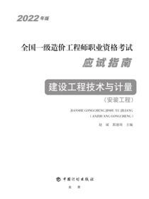2022年版全国一级造价工程师职业资格考试应试指南 建设工程技术与计量（安装工程）
