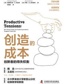 创造的成本：创新者的得失权衡