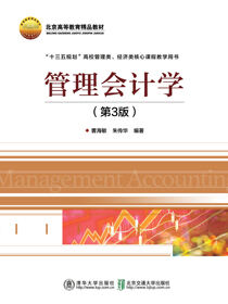 管理会计学（第3版）