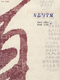 方志与宁夏