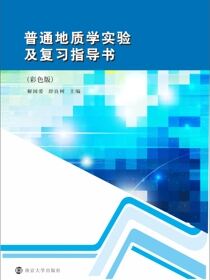 普通地质学实验及复习指导书（彩色版）
