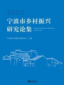 宁波市乡村振兴研究论集.2022