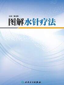 图解水针疗法