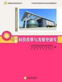 宁夏科技改革与发展史研究