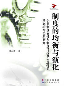 制度的均衡与演化
