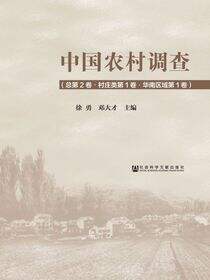 中国农村调查（总第2卷·村庄类第1卷·华南区域第1卷）