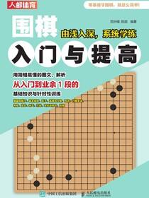 围棋入门与提高