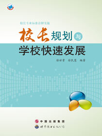 校长专业标准诠释实施·校长规划与学校快速发展