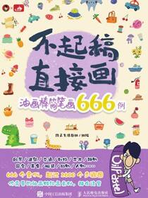 不起稿，直接画！油画棒简笔画666例